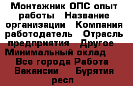 Монтажник ОПС-опыт работы › Название организации ­ Компания-работодатель › Отрасль предприятия ­ Другое › Минимальный оклад ­ 1 - Все города Работа » Вакансии   . Бурятия респ.